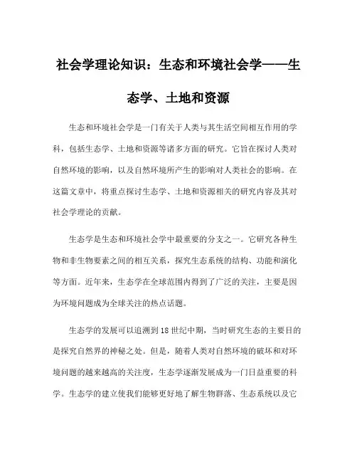 社会学理论知识：生态和环境社会学——生态学、土地和资源