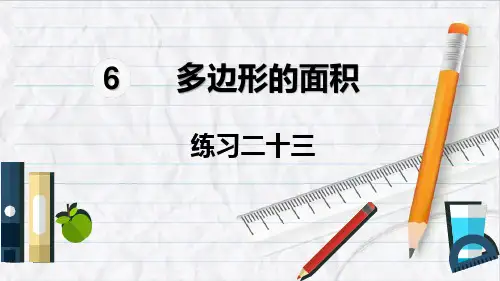 2023年人教版数学五年级上册练习二十三课件优选课件