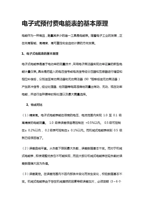 [全]电子式预付费电能表的基本原理