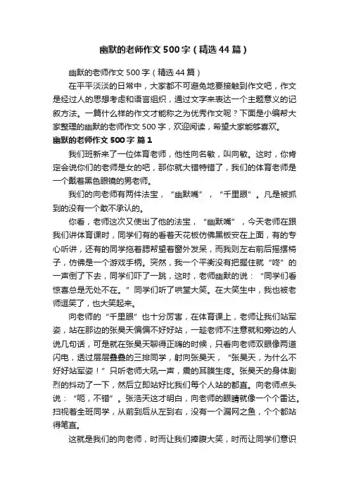 幽默的老师作文500字（精选44篇）