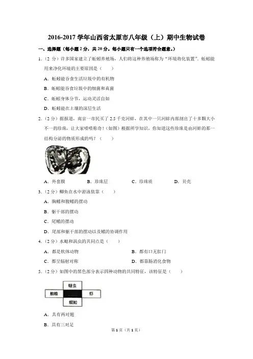 【试卷】2016-2017学年山西省太原市八年级(上)期中生物试卷