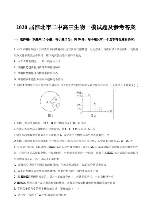 2020届淮北市二中高三生物一模试题及参考答案