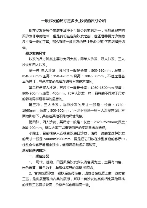一般沙发的尺寸是多少_沙发的尺寸介绍