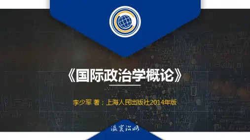 李少军-国际政治学概论-第1讲-国际政治学的形成与发展