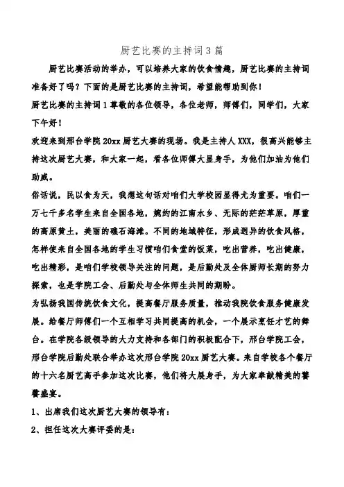 厨艺比赛的主持词3篇.doc