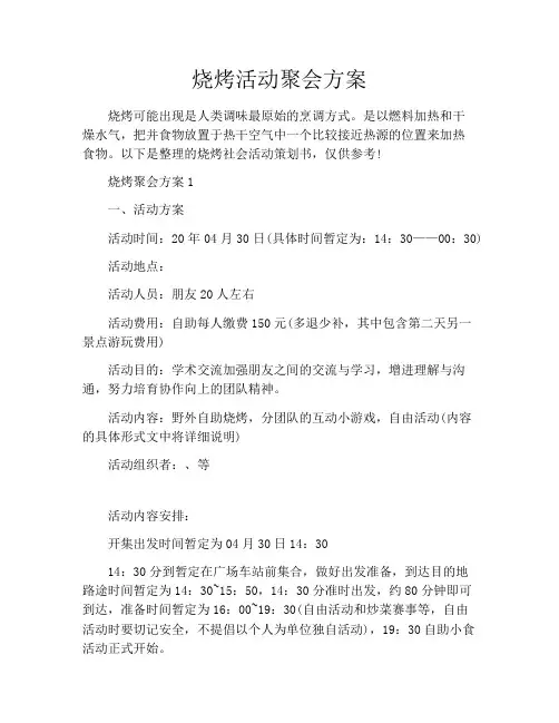 烧烤活动聚会方案