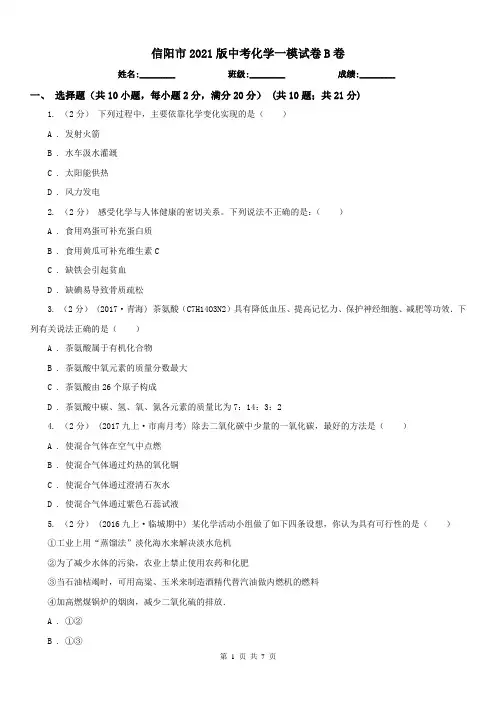 信阳市2021版中考化学一模试卷B卷