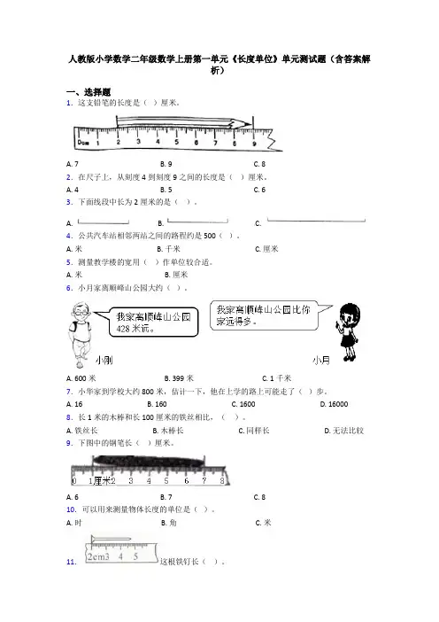 人教版小学数学二年级数学上册第一单元《长度单位》单元测试题(含答案解析)