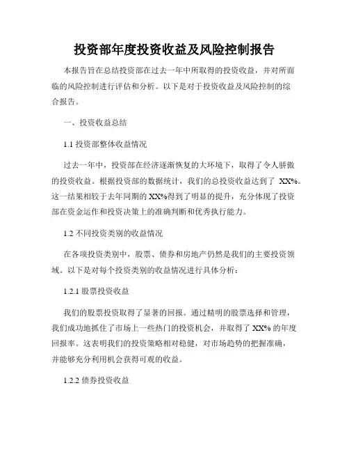 投资部年度投资收益及风险控制报告