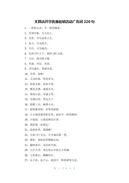 文具店开学优惠促销活动广告词220句
