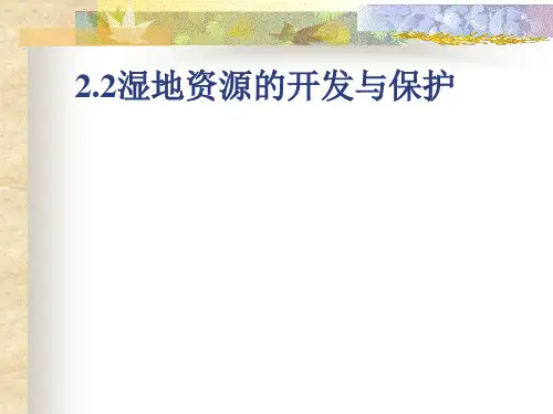 湿地资源的开发与保护ppt4