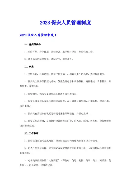 2023保安人员管理制度