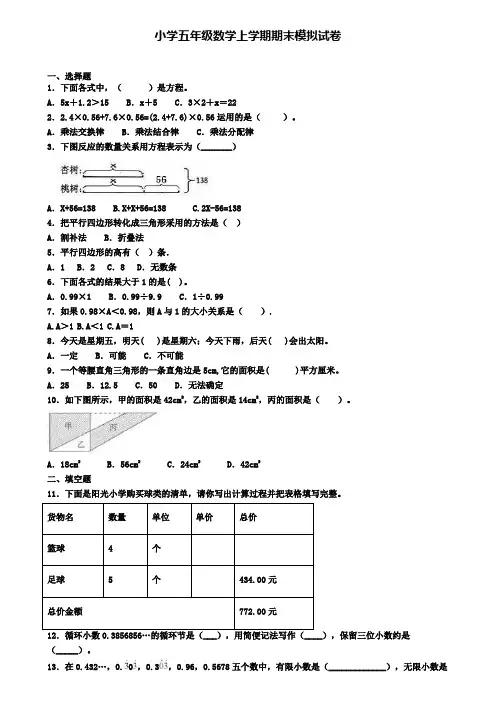 《精选50份》绍兴市2020年小学数学五年级上学期期末质量跟踪监视试题
