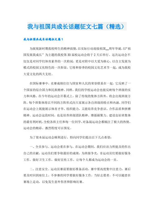 我与祖国共成长话题征文七篇(精选)