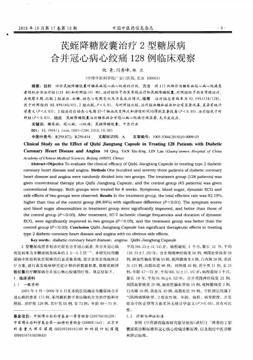 芪蛭降糖胶囊治疗2型糖尿病合并冠心病心绞痛128例临床观察