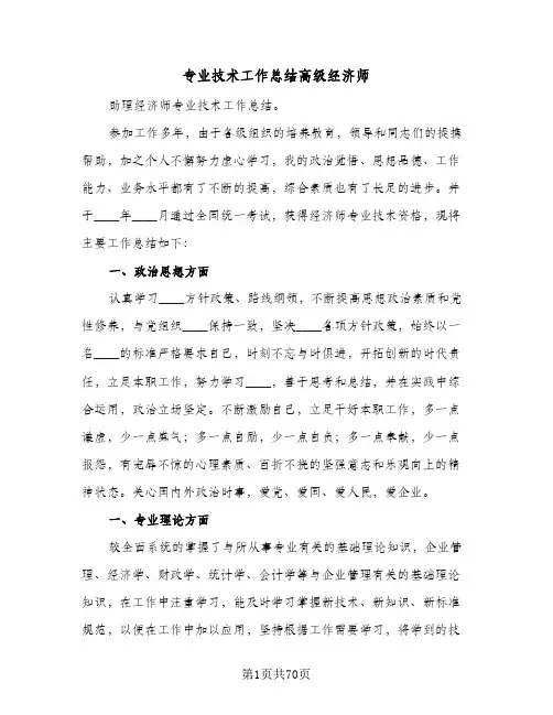 专业技术工作总结高级经济师(4篇)
