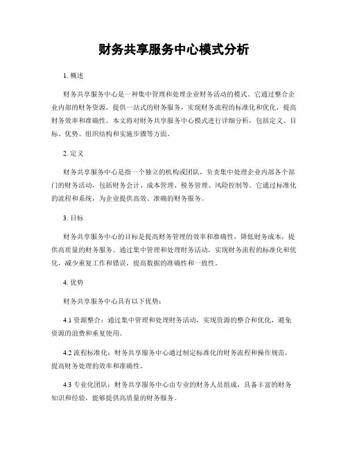 财务共享服务中心模式分析