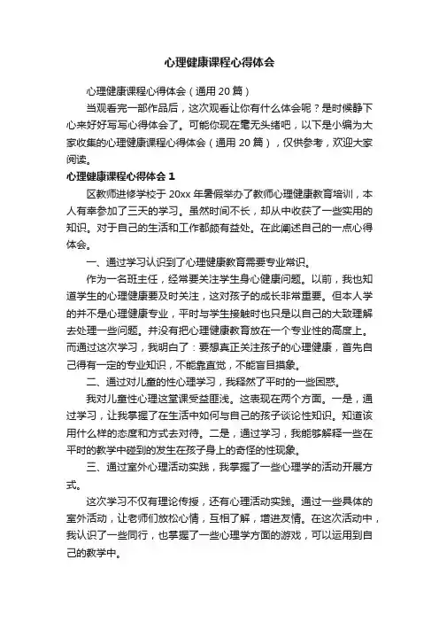 心理健康课程心得体会（通用20篇）