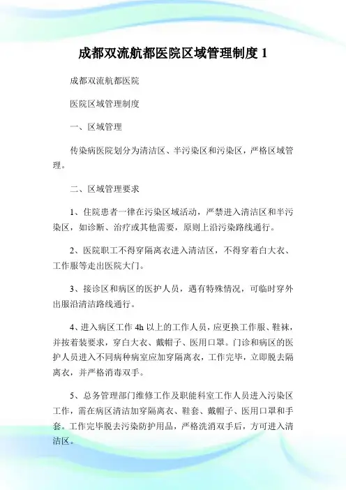 成都双流航都医院区域管理守则.doc