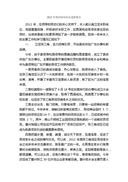 2012年度招商局局长述职报告_述职报告_