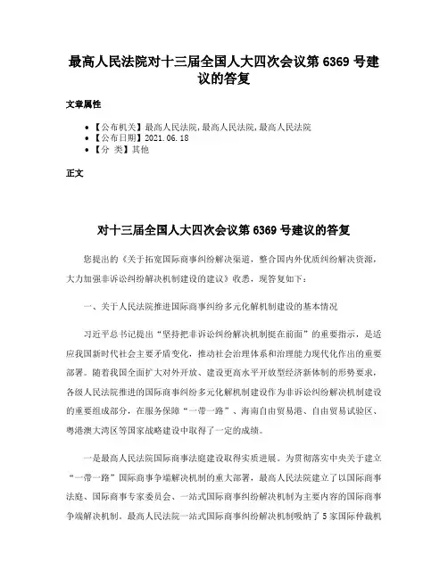 最高人民法院对十三届全国人大四次会议第6369号建议的答复