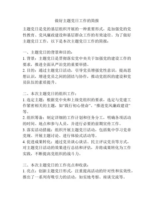 做好主题党日工作的简报
