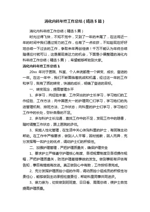 消化内科年终工作总结（精选5篇）