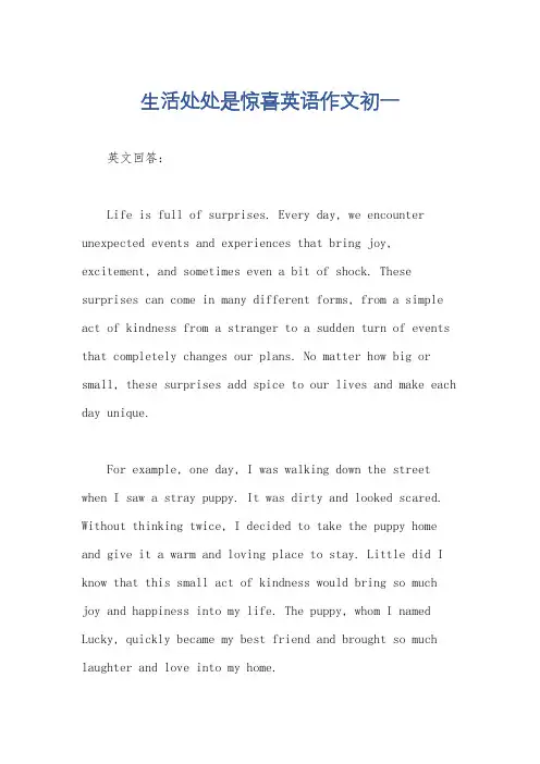 生活处处是惊喜英语作文初一