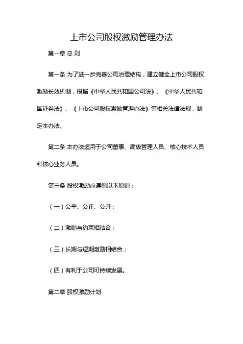 上市公司股权激励管理办法