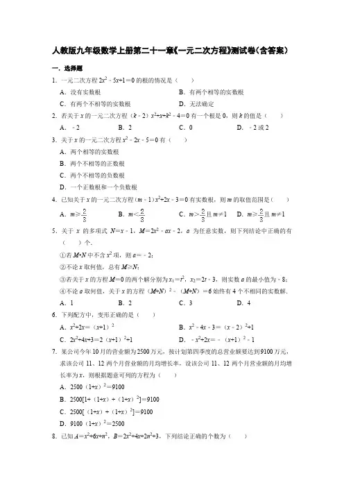 人教版九年级数学上册第二十一章《一元二次方程》测试卷(含答案)