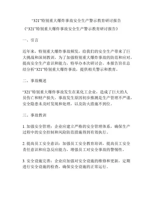 “321”特别重大爆炸事故安全生产警示教育研讨报告