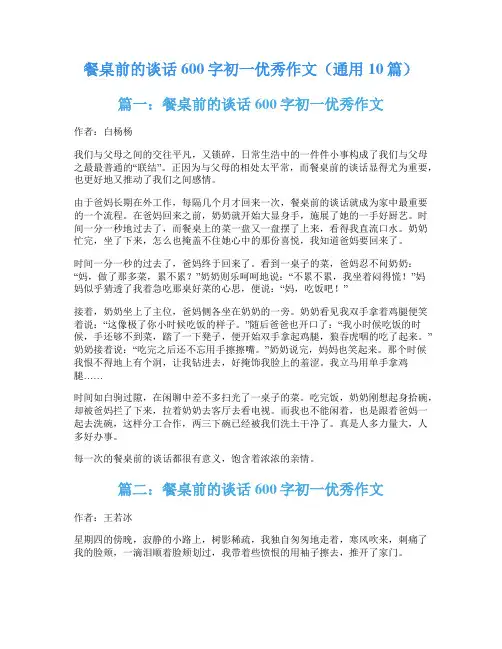 餐桌前的谈话600字初一优秀作文(通用10篇)