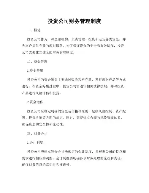 投资公司财务管理制度
