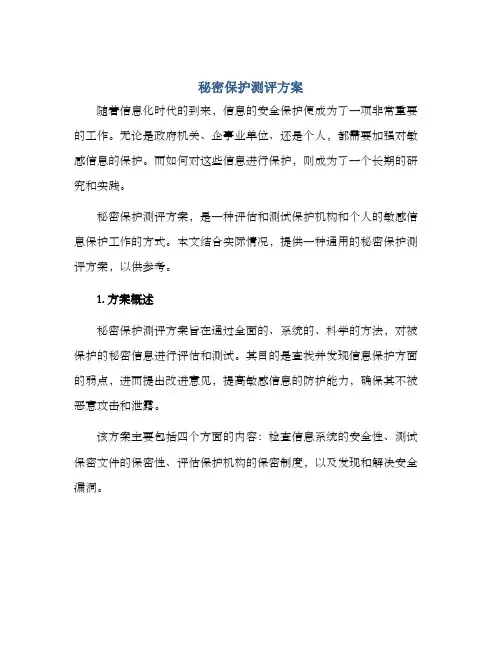 秘密保护测评方案