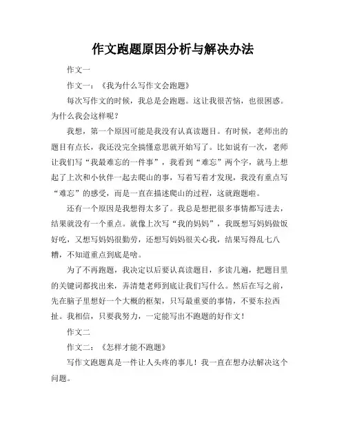 作文跑题原因分析与解决办法