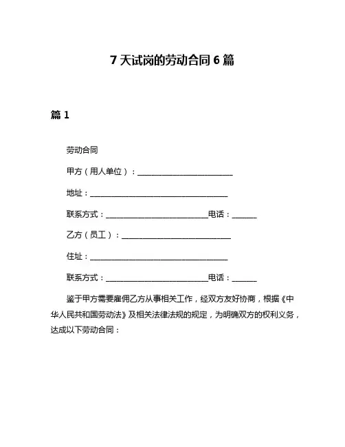 7天试岗的劳动合同6篇