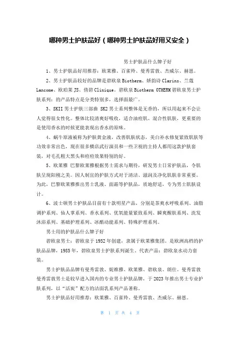 哪种男士护肤品好(哪种男士护肤品好用又安全)