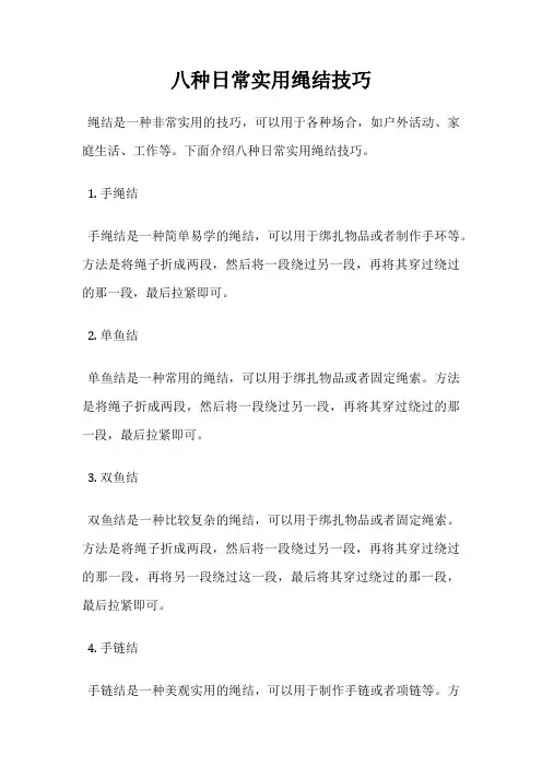 八种日常实用绳结技巧