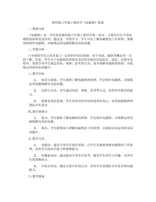 教科版六年级上册科学《电磁铁》教案