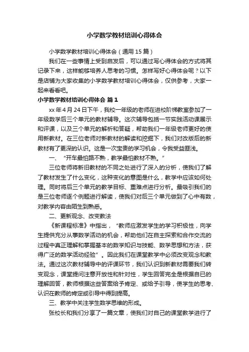 小学数学教材培训心得体会