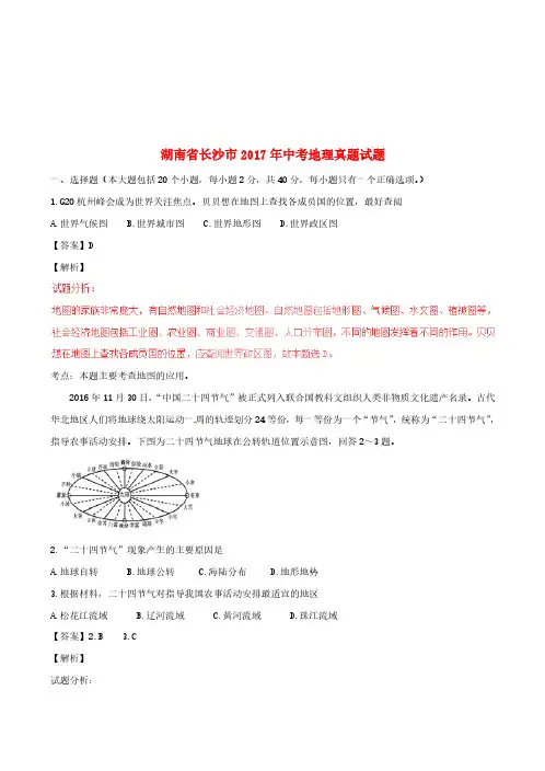 湖南省长沙市2017年中考地理真题试题(含解析)-真题卷