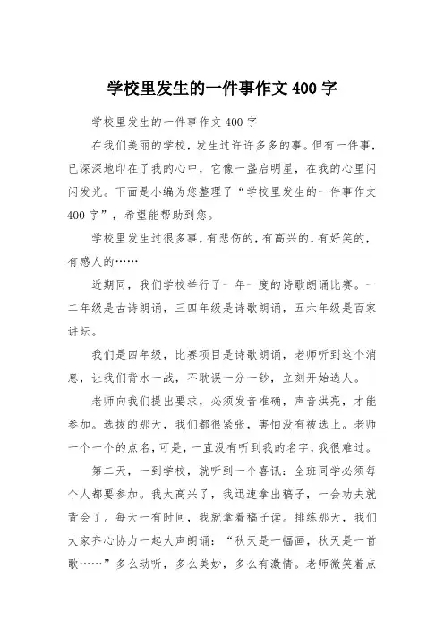 学校里发生的一件事作文400字