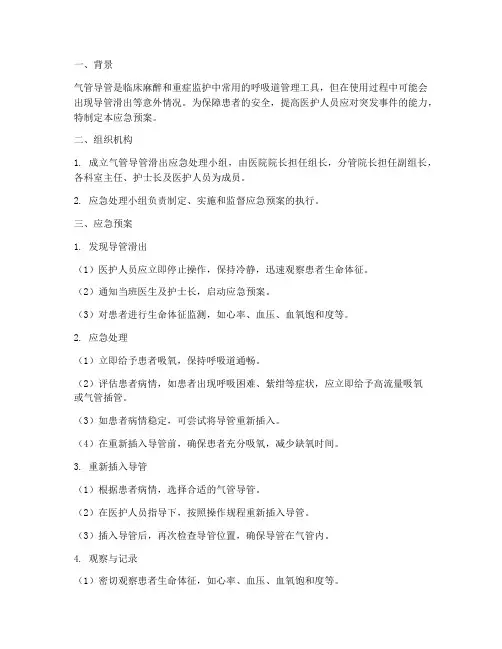 气管导管滑出应急预案
