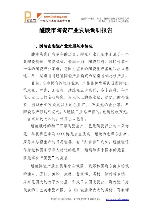 醴陵市陶瓷产业集群调研.doc