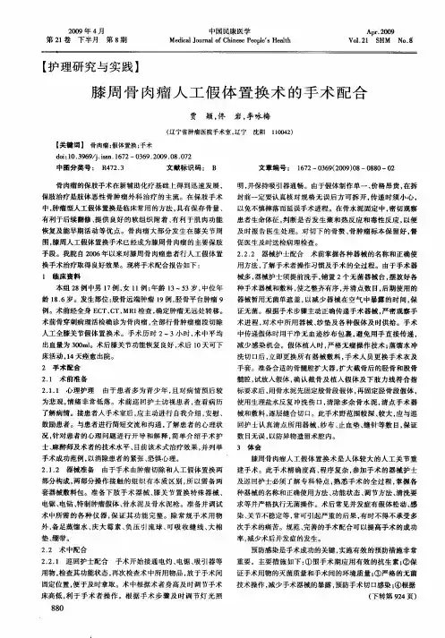 膝周骨肉瘤人工假体置换术的手术配合