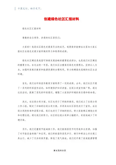 创建绿色社区汇报材料