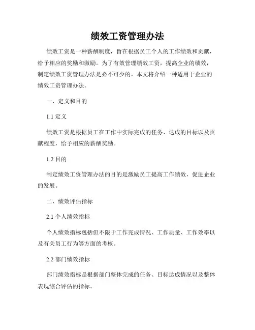 绩效工资管理办法