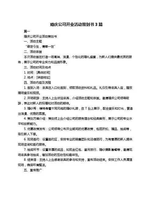 婚庆公司开业活动策划书3篇