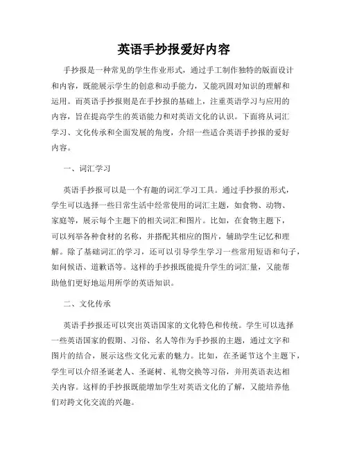 英语手抄报爱好内容