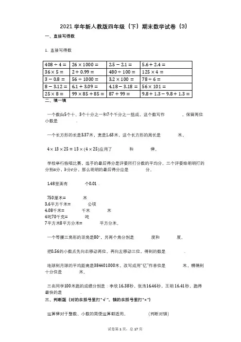 2021年-有答案-新人教版四年级(下)期末数学试卷(3)